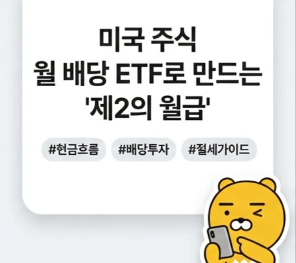 미국 월배당 ETF 2026: 은퇴 후 월 300만원 현금 흐름 만드는 법
