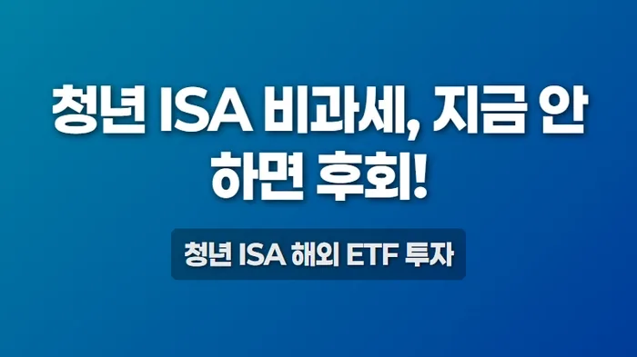 대신증권 청년 ISA, 일본 주식/해외 ETF로 비과세 200만원 채우는 법 2026