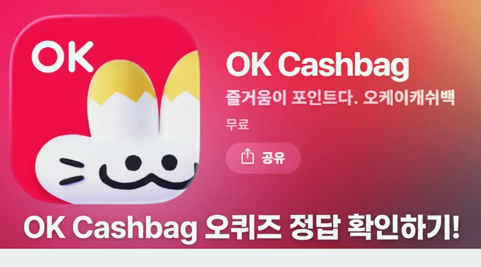 OK캐쉬백 오퀴즈 2026년 4월 정답 및 앱테크 활용법 총정리 3