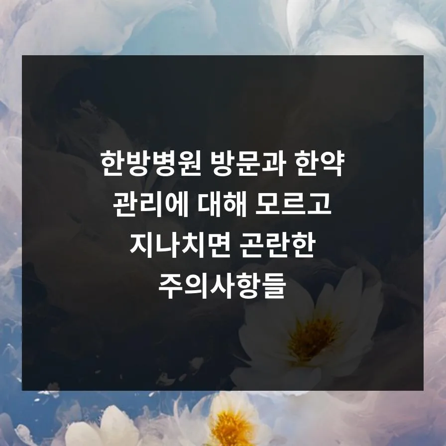 2026년 한방병원 방문 및 한약 관리: 필수 준비물과 보관법 총정리 2