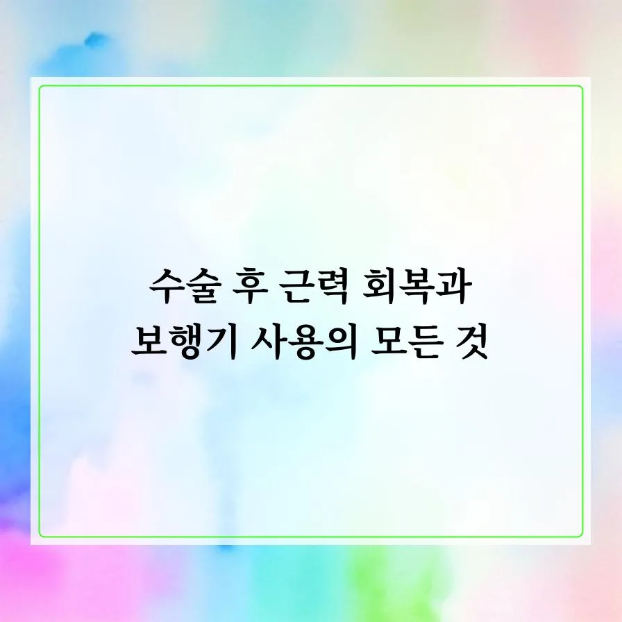 수술 후 보행기 사용법 2026: 근력 회복 및 어깨 강화 전략 2