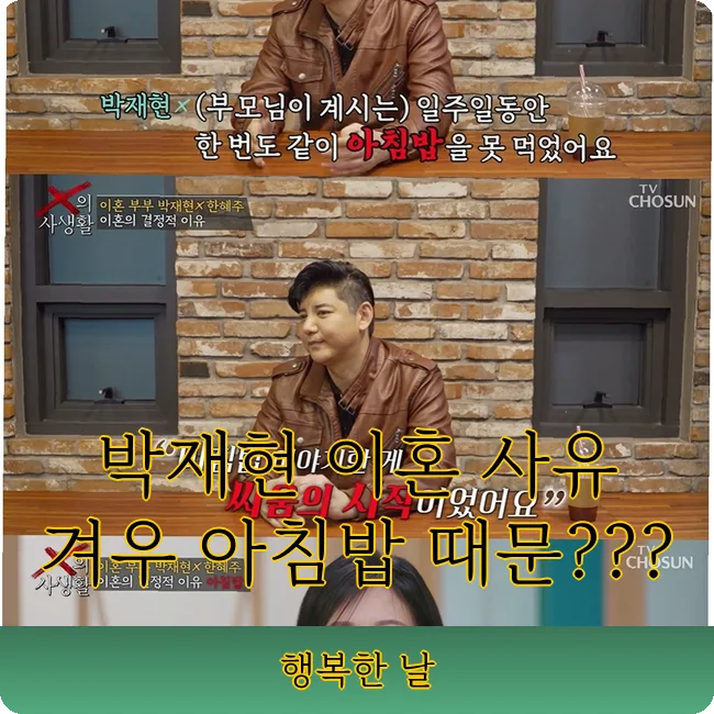 박재현 이혼 사유: 아침밥 갈등의 진실과 부부 소통법 2026