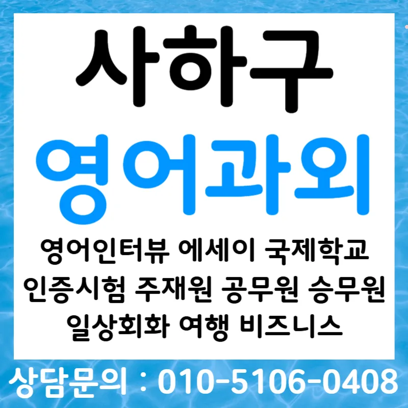 사하구 오픽 단기 완성: 영어 면접 대비 2026년 전략 — 교육·학문 — tlvk0309