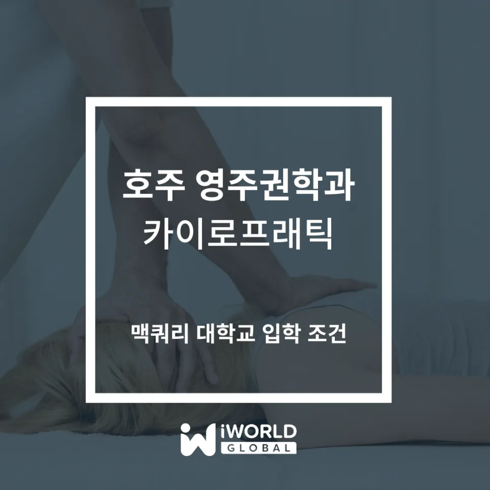 호주 카이로프랙틱 영주권 학과 2026: 맥쿼리대 핵심 총정리 — 건강·의학 — iworldedu 1