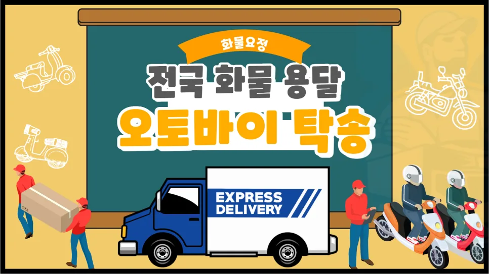 오토바이 탁송 비용 2026년 총정리: 가격 계산법과 신청 방법 — 비즈니스·경제 — yojung9764