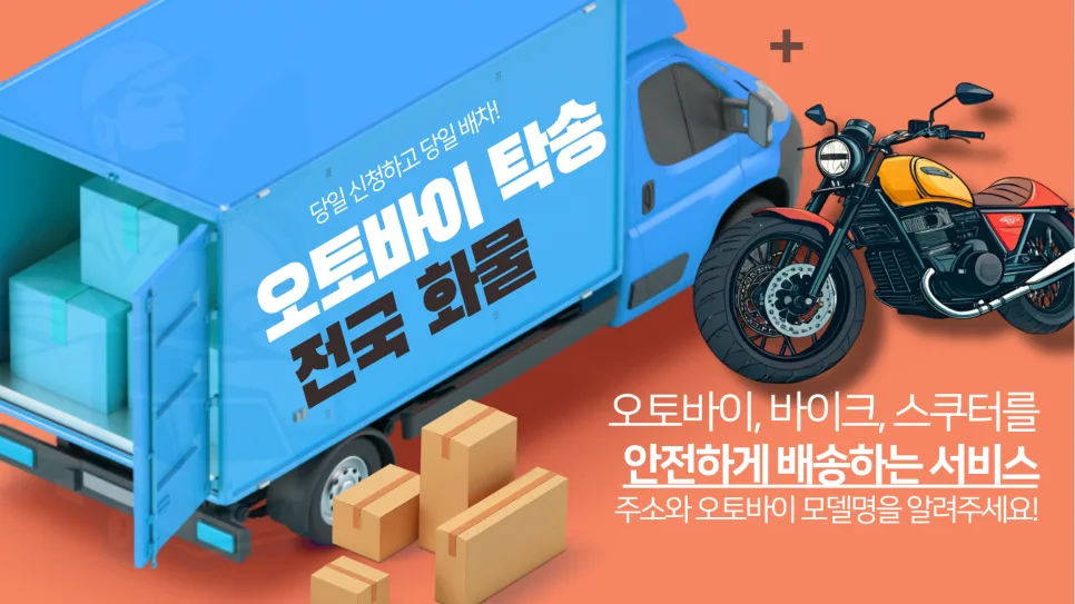오토바이 탁송 비용 2026년 총정리: 가격 계산법과 신청 방법 2