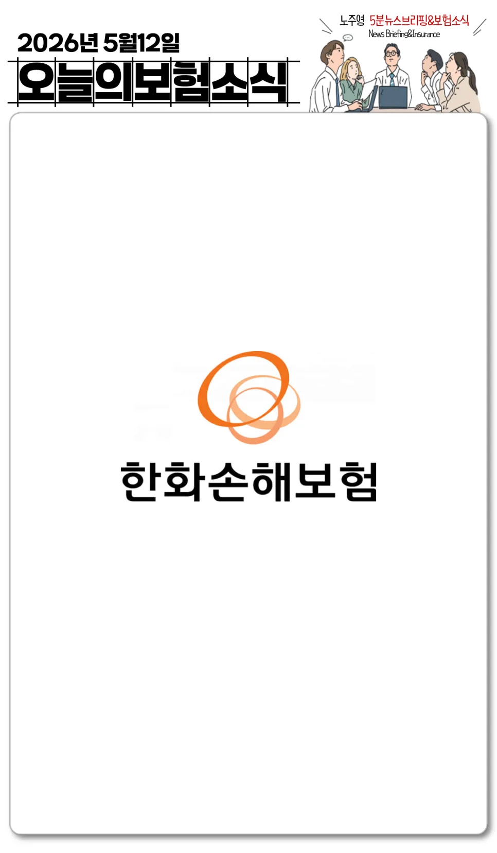 2026년 한화손해보험 5월 전략: 실손보험 개정 및 신규 상품 분석 — 비즈니스·경제 — dailynewsbriefing