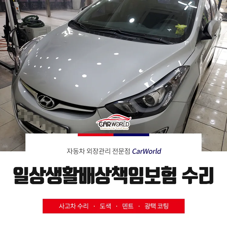 일상생활배상책임보험 아반떼 수리, 판금도색 2026년 완벽 복원 가이드 — 자동차 — cwsbj007