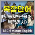BBC 6분 영어 2026년 최신 자료: 추위에 적응하는 법 완벽 분석 2