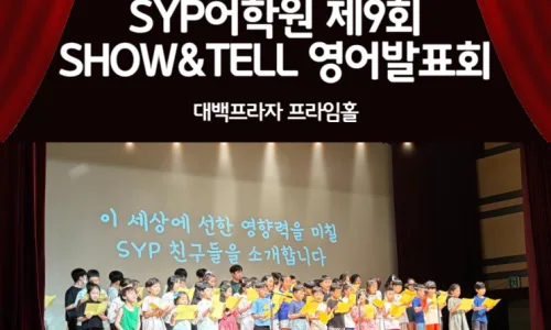 영어 발표회 2026: SYP어학원 쇼앤텔 참가 방법 및 후기 2