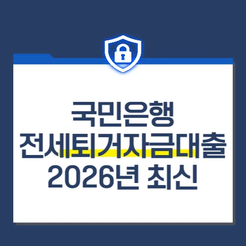 국민은행 전세퇴거자금대출 조건 2026: 한도 부족 시 대안은?