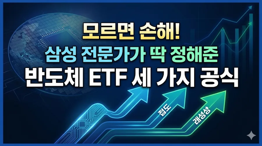 2026년 반도체 ETF 투자, 3가지 핵심 전략으로 승부하기