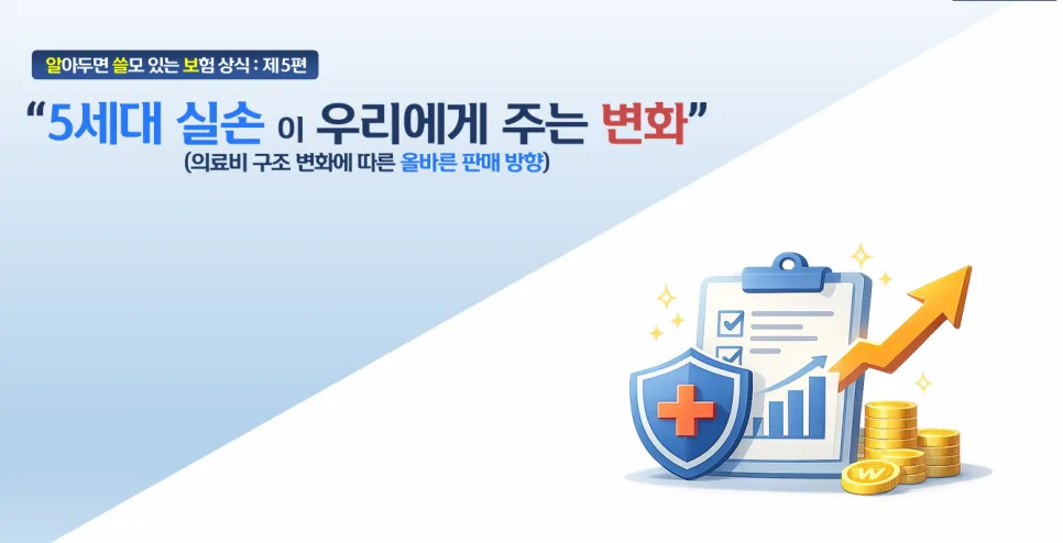 1·2세대 실손 vs 5세대 실손 전환, 2026년 유리한 선택은?