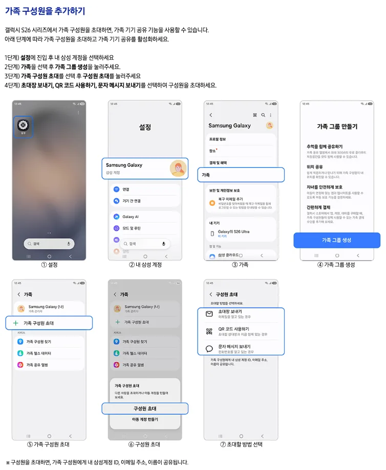 갤럭시 S26 가족 기기 공유: 구성원 추가와 활용법 2