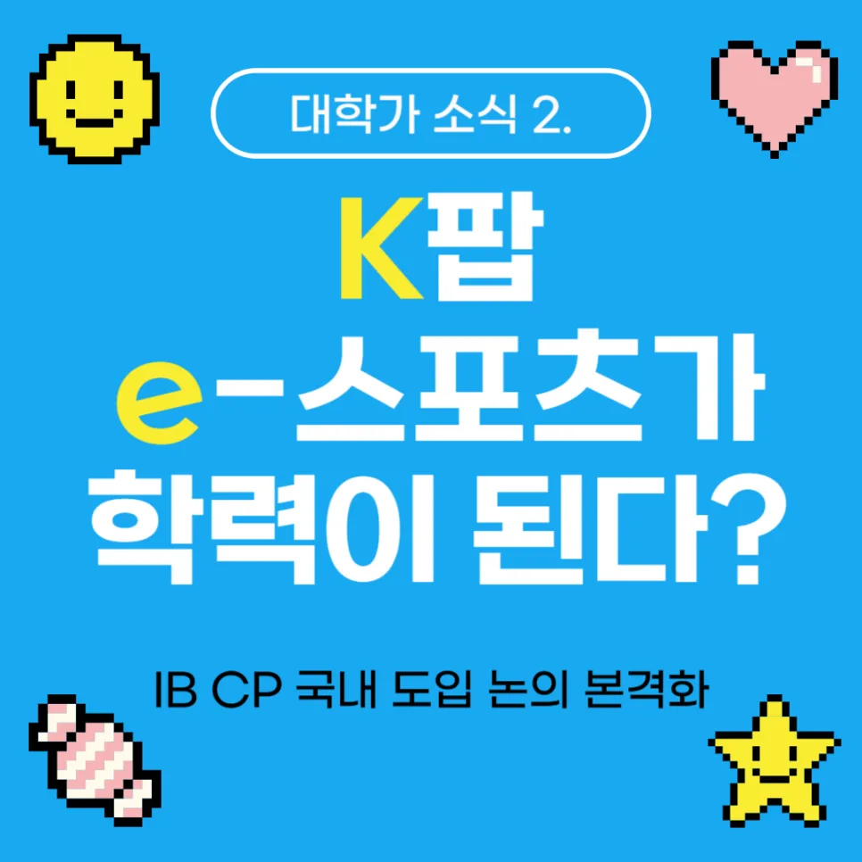 2026 대입 전략부터 AI 강의까지, 대학가 핵심 이슈 총정리 3