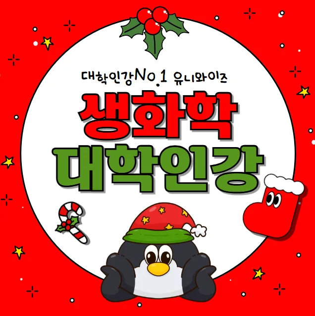 생화학이란 무엇인가? 2026년 대학인강 추천 및 핵심 개념 총정리 — 교육·학문 — uniwise1