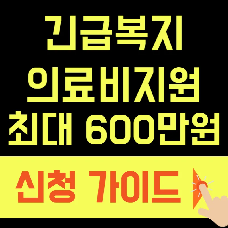 긴급복지 의료비 지원 최대 600만원 받는 법 (2026년 개정)