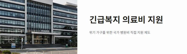 긴급복지 의료비 지원 최대 600만원 받는 법 (2026년 개정) 2
