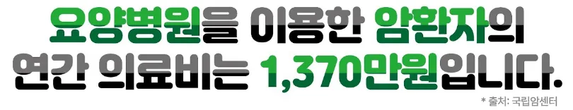 요양병원 암 치료비 1,370만원, 보험으로 해결하는 법 2026 2