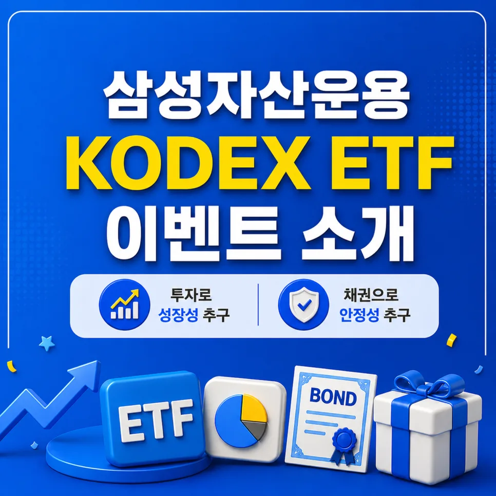 삼성 KODEX ETF 투자 이벤트 2026: 반도체 ETF, 채권 혼합으로 안정성 UP!