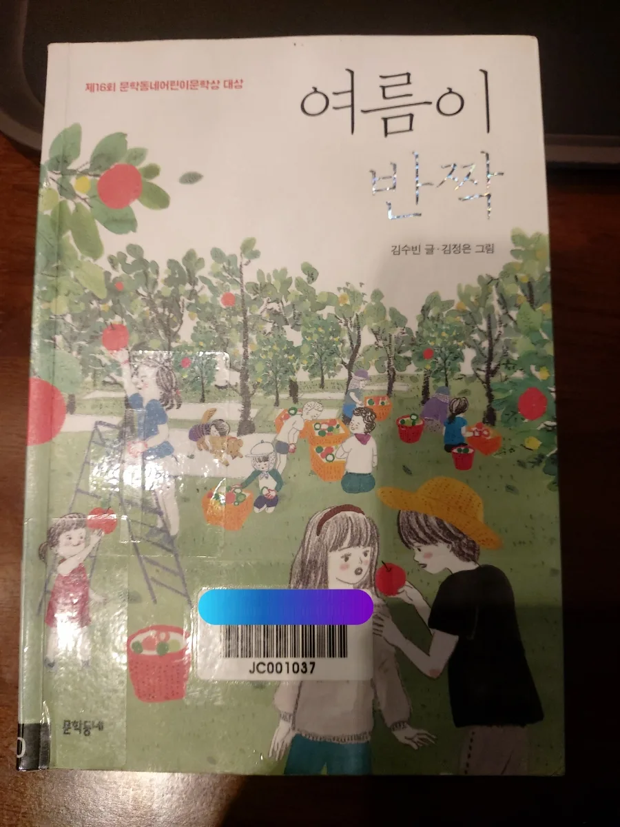 동화 '여름이 반짝' 줄거리 및 등장인물 완벽 분석 2026 — 문학·책 — izaranda