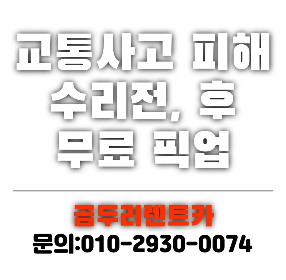 부산 기아서비스센터 사고차 렌트 절차 2026년 총정리 — 자동차 — xormsdl1234