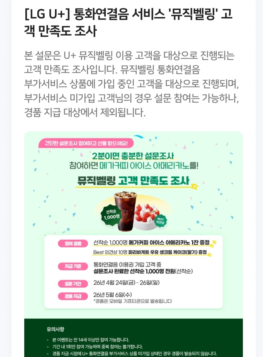 뮤직벨링 만족도 조사 참여 방법 및 혜택 2026
