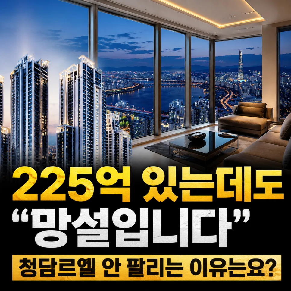 청담르엘 펜트하우스 225억, 네 번째 입찰 이유는? 2026 전망