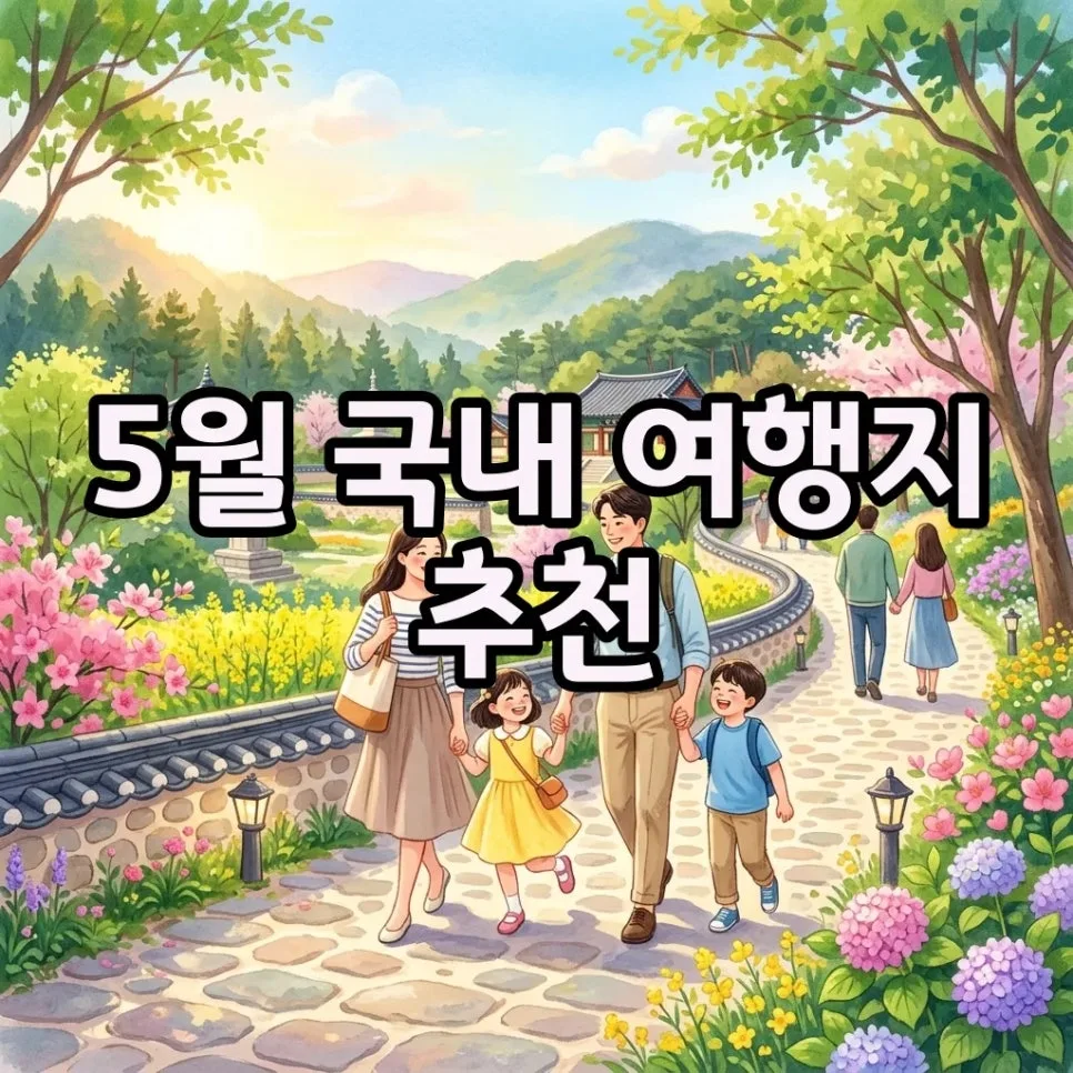 5월 국내 여행지 추천: 커플·가족 맞춤 숨은 명소 2026 — 한국여행 — indream98