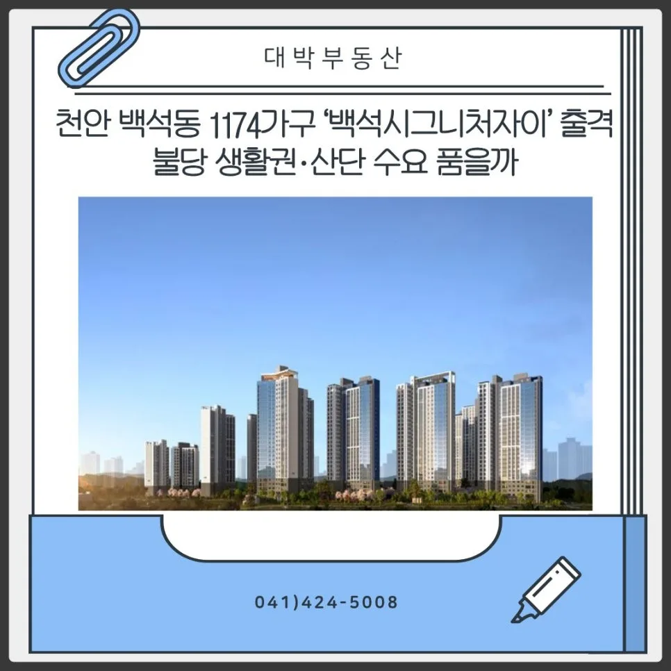 천안 백석시그니처자이 2026년 분양가, 핵심 장단점 총정리 — 일상·에세이 — eoqkrqnehdtks2