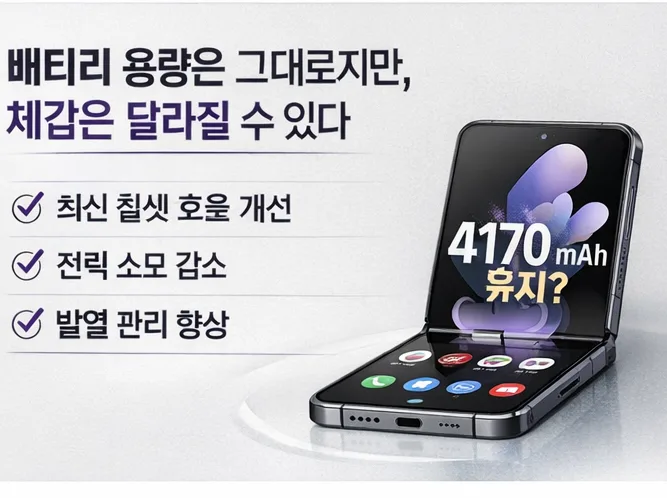 갤럭시 Z 플립 8, 배터리 용량은 그대로? 2026년 기대 포인트 총정리 2