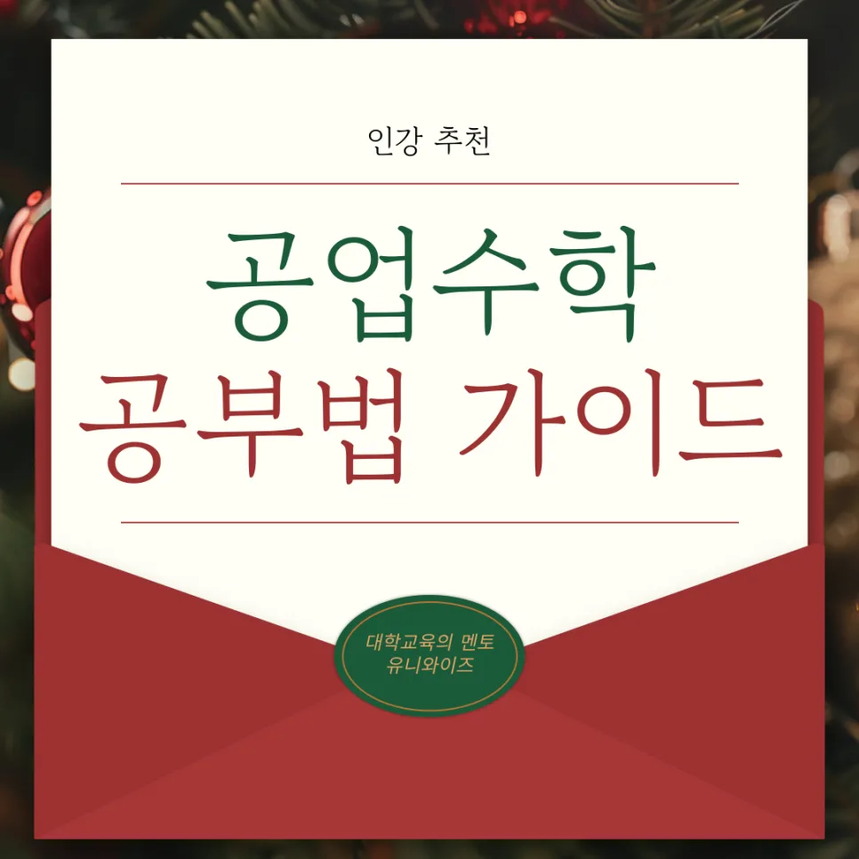 공업수학 KREYSZIG 핵심 개념 2026: 이해도 높이는 공부법 — 교육·학문 — uniwise1