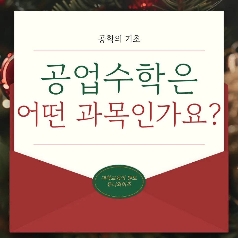 공업수학 KREYSZIG 핵심 개념 2026: 이해도 높이는 공부법 3