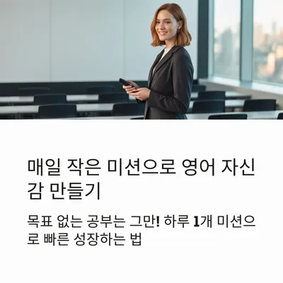 영어 말하기 자신감 키우는 미션 루틴 2026 — 교육·학문 — gkek856802
