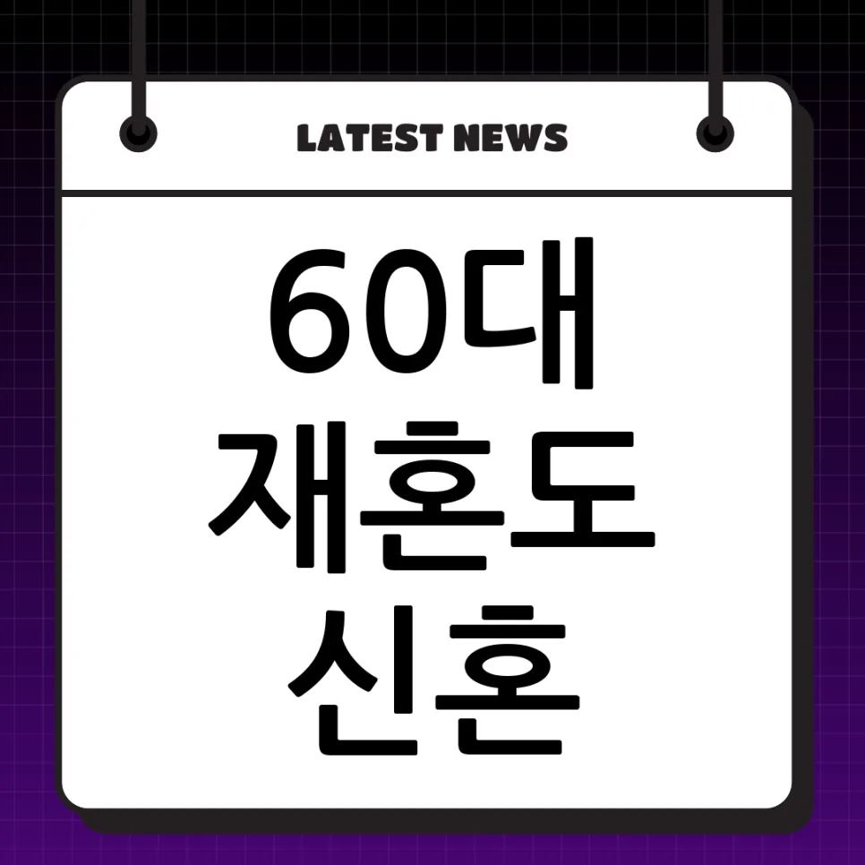 60대 재혼 부부, 신혼부부 대출 혜택 2026년 총정리