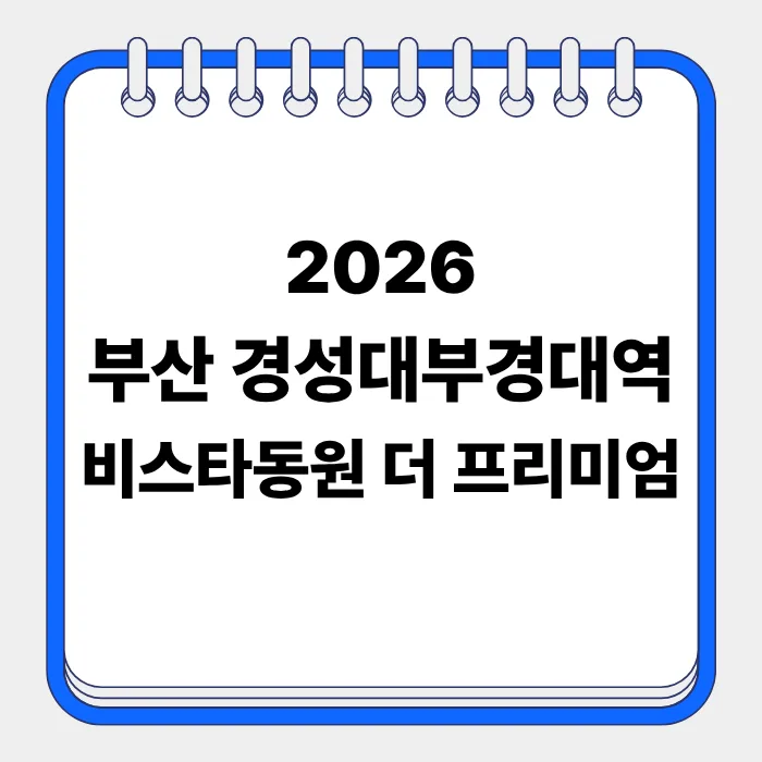 2026 부산 비스타동원 더 프리미엄 무순위 청약: 일정, 분양가, 전매 조건 완벽 분석