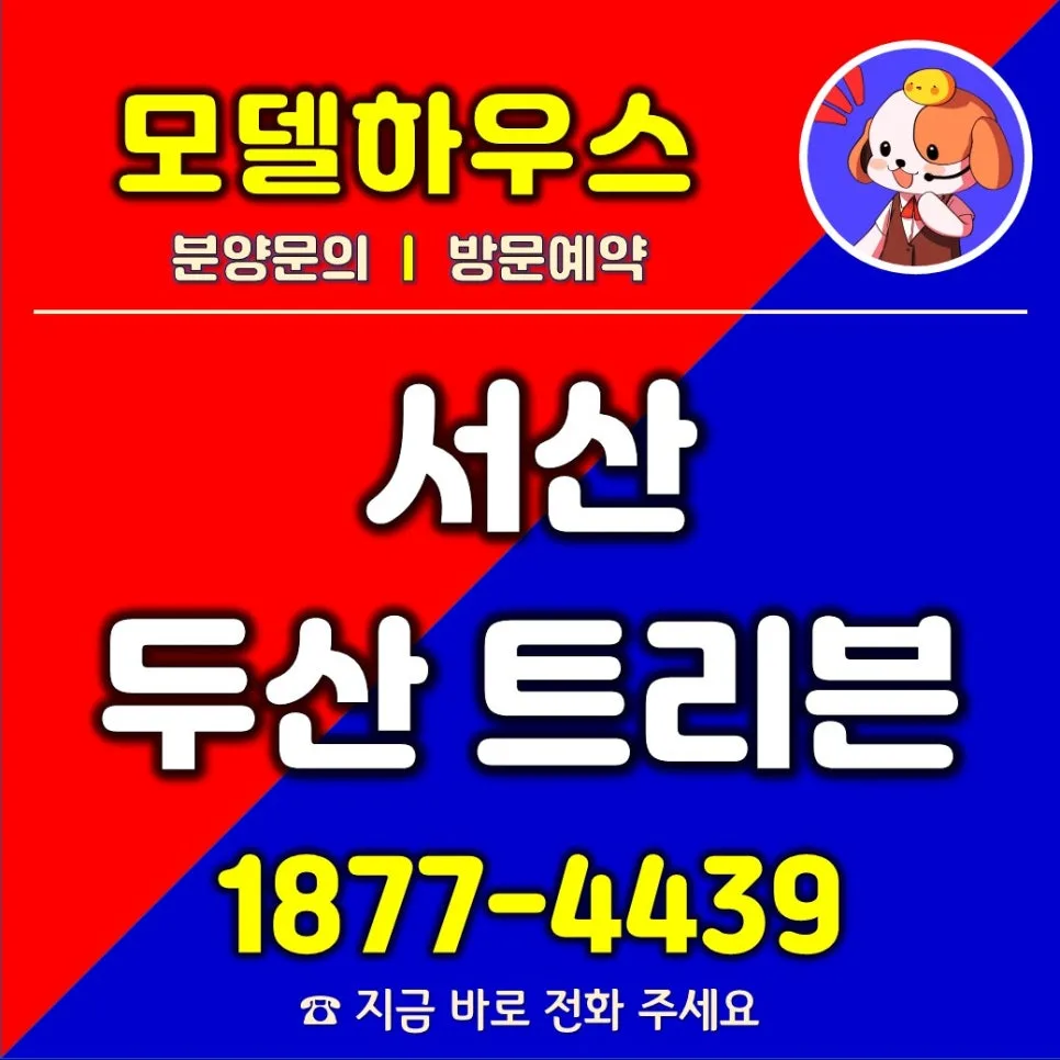 서산 두산 트리븐 아파트 미래가치 분석 2026: 예천동 중심 입지 전망