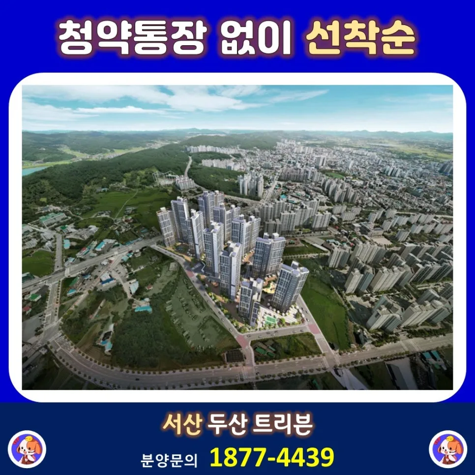 서산 두산 트리븐 아파트 미래가치 분석 2026: 예천동 중심 입지 전망 2