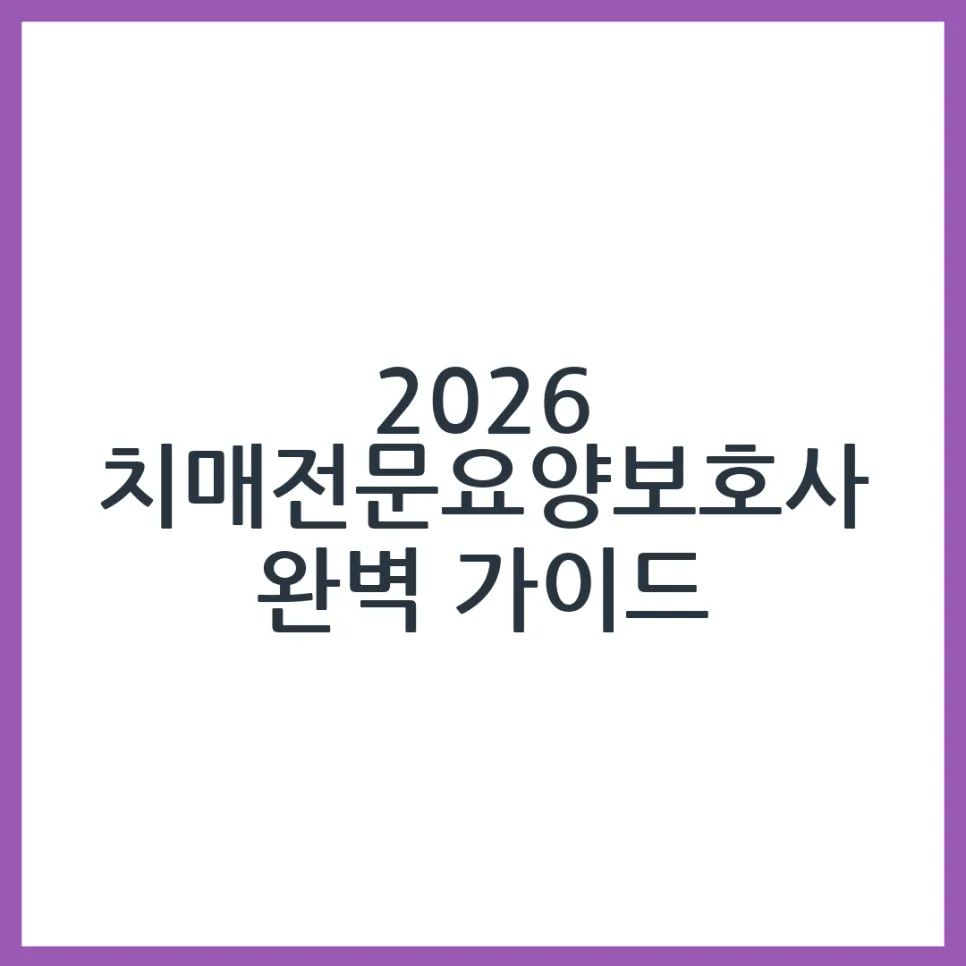 2026 치매전문요양보호사 교육·취업 완벽 가이드 — 건강·의학 — obadiah_100