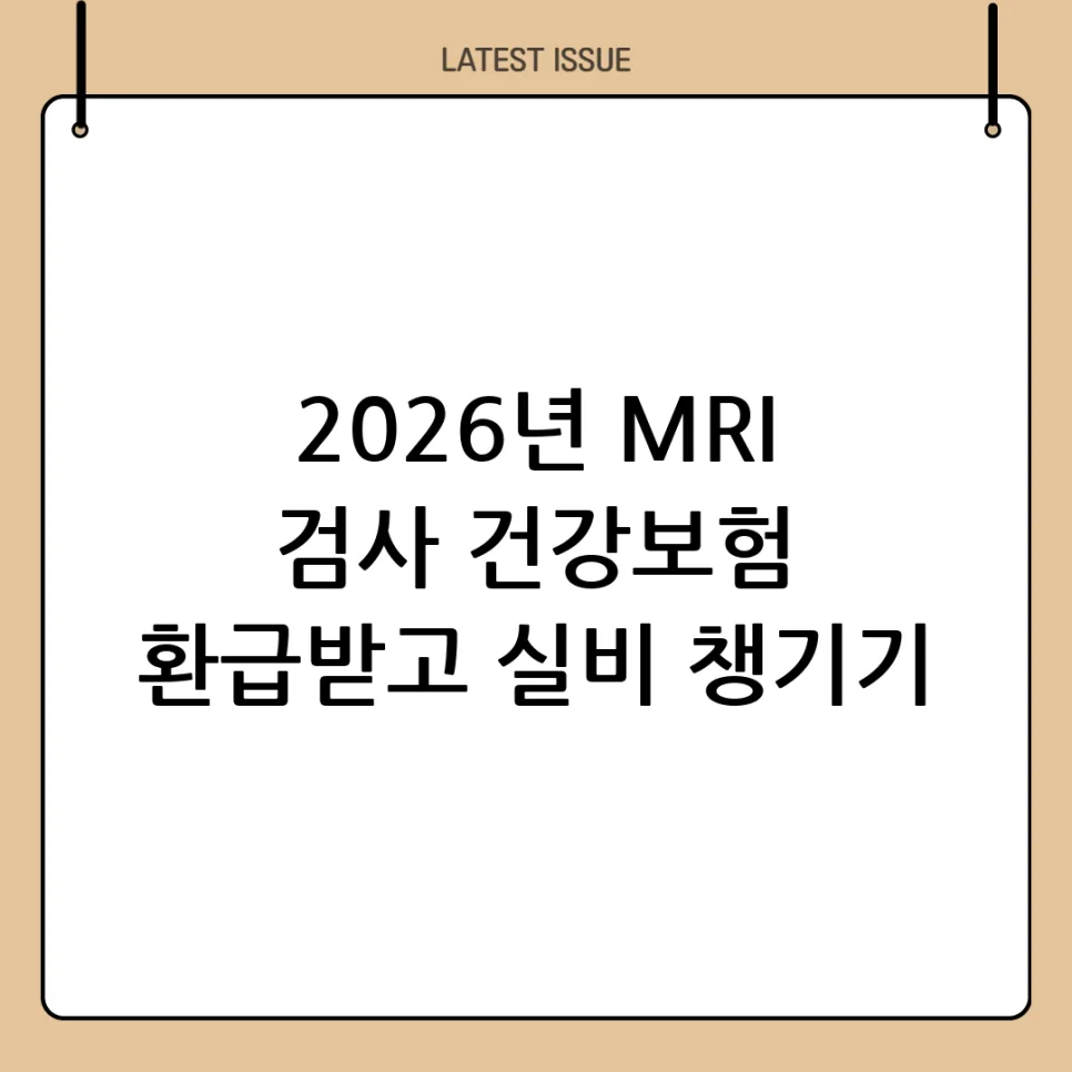 MRI 건강보험 환급 2026년 최신 기준: 실비 활용법 총정리 — 건강·의학 — sudali984