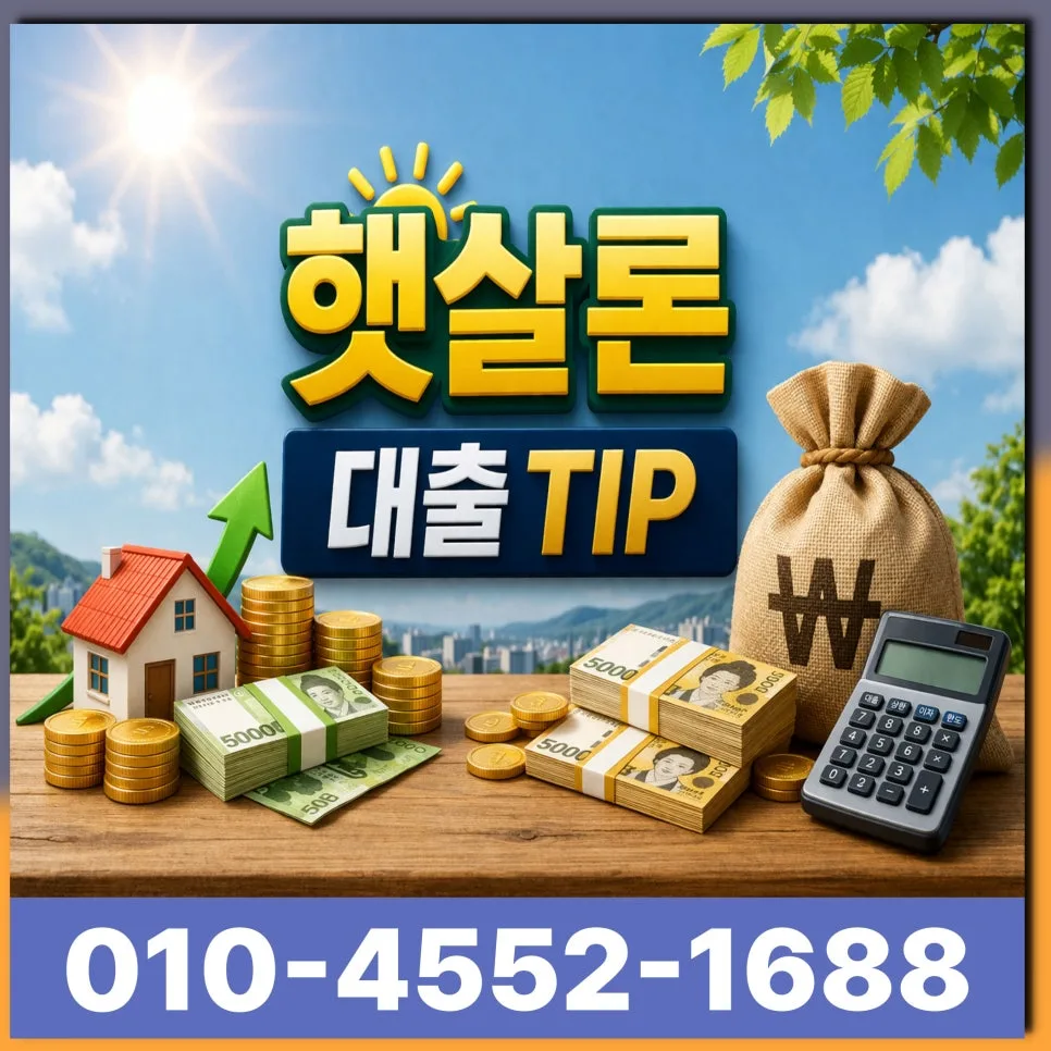 햇살론 자격조건 2026: 직장인·사업자 승인율 높이는 핵심 비결 2