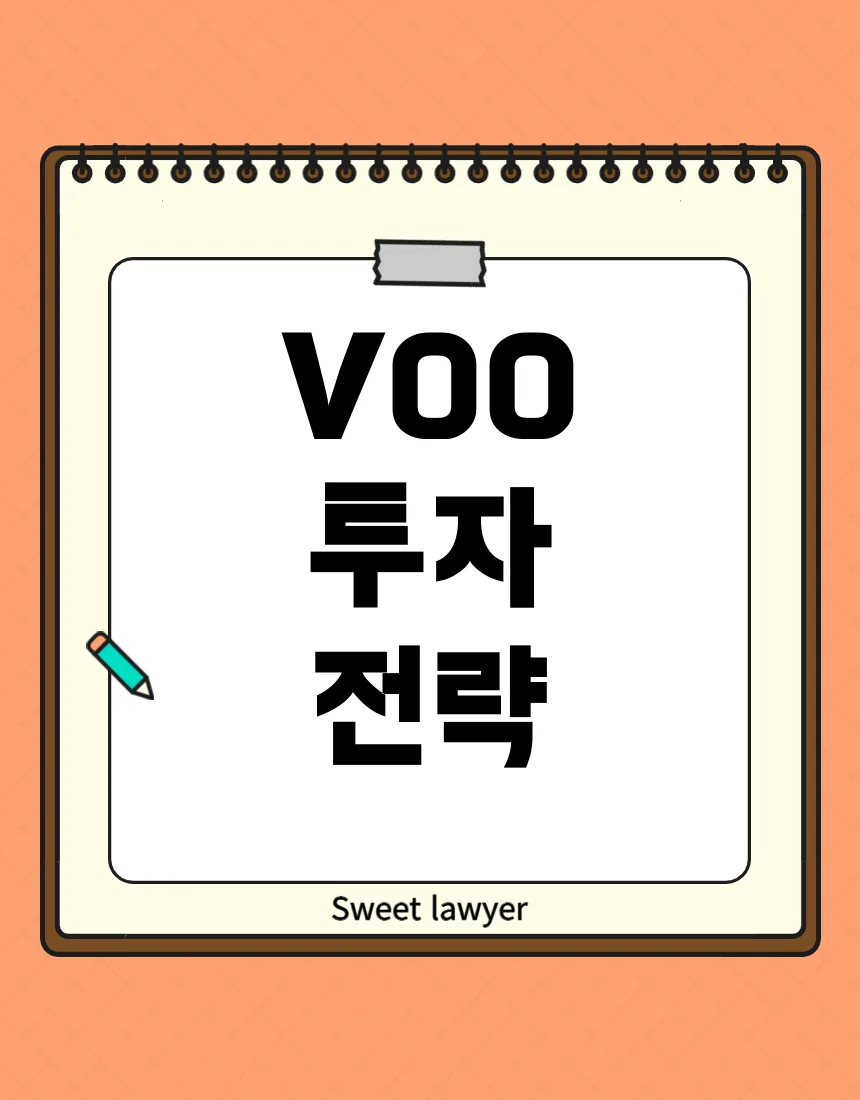 VOO ETF 투자와 ISA 계좌 활용법 2026: 초보자 필독 가이드