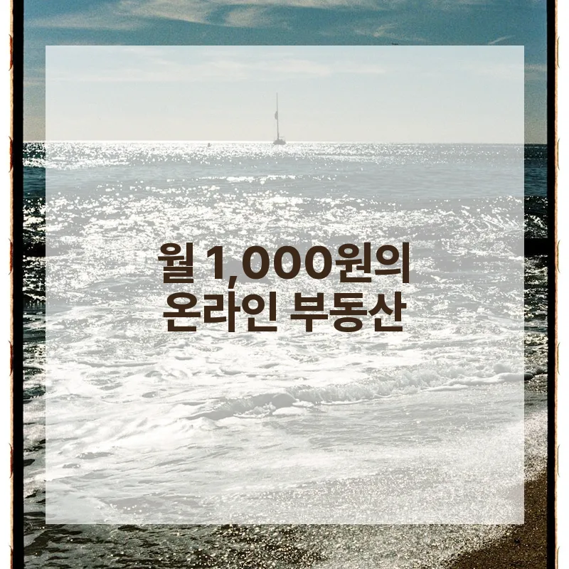 온라인 부동산 투자 2026: 월 1천원으로 온라인 영토 확장하는 법 2