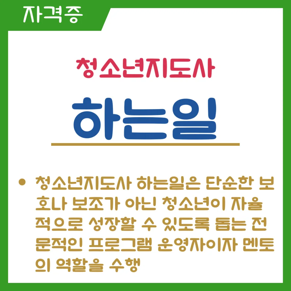 청소년지도사 자격증 취득, 2027년 개편 전 마지막 기회일까? 2026년 총정리 2