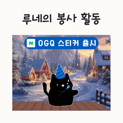 루네 스티커 출시 2026: 봉사활동 고양이의 특별한 하루 — 일상·에세이 — frostnara