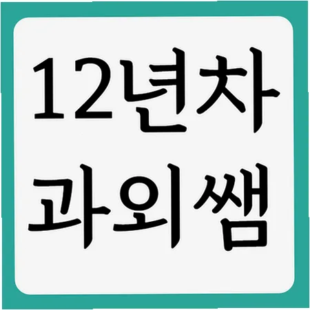 광운중 내신 대비: 국어 영어 수학 2026년 완벽 공략법 — 교육·학문 — imxrytzr