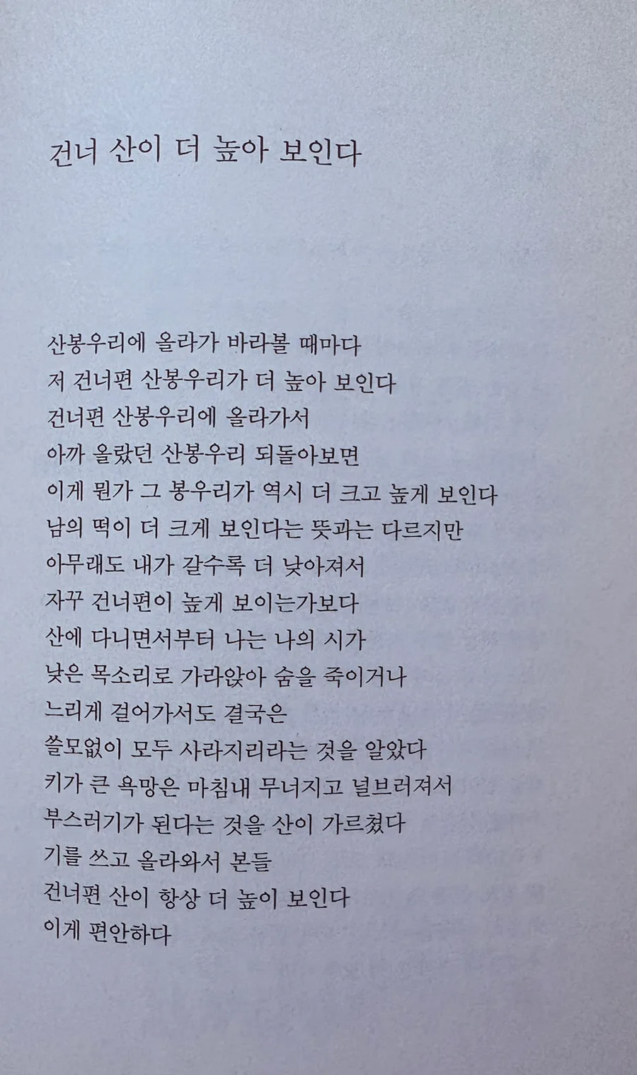 이성부 시 '건너 산' 2026: 욕망의 허무함과 겸허함의 미학 3