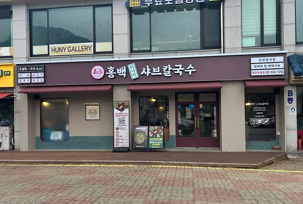북한산 미나리 샤브칼국수 맛집 2026: 홍백 메뉴 & 가격 비교 — K-푸드·맛집 — cndworo