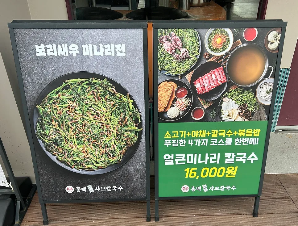 북한산 미나리 샤브칼국수 맛집 2026: 홍백 메뉴 & 가격 비교 2