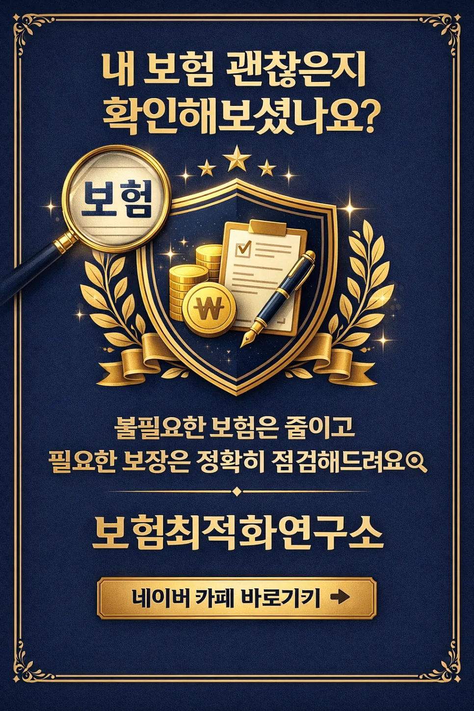 내 보험 점검 2026: 전문가가 알려주는 최적화 방법